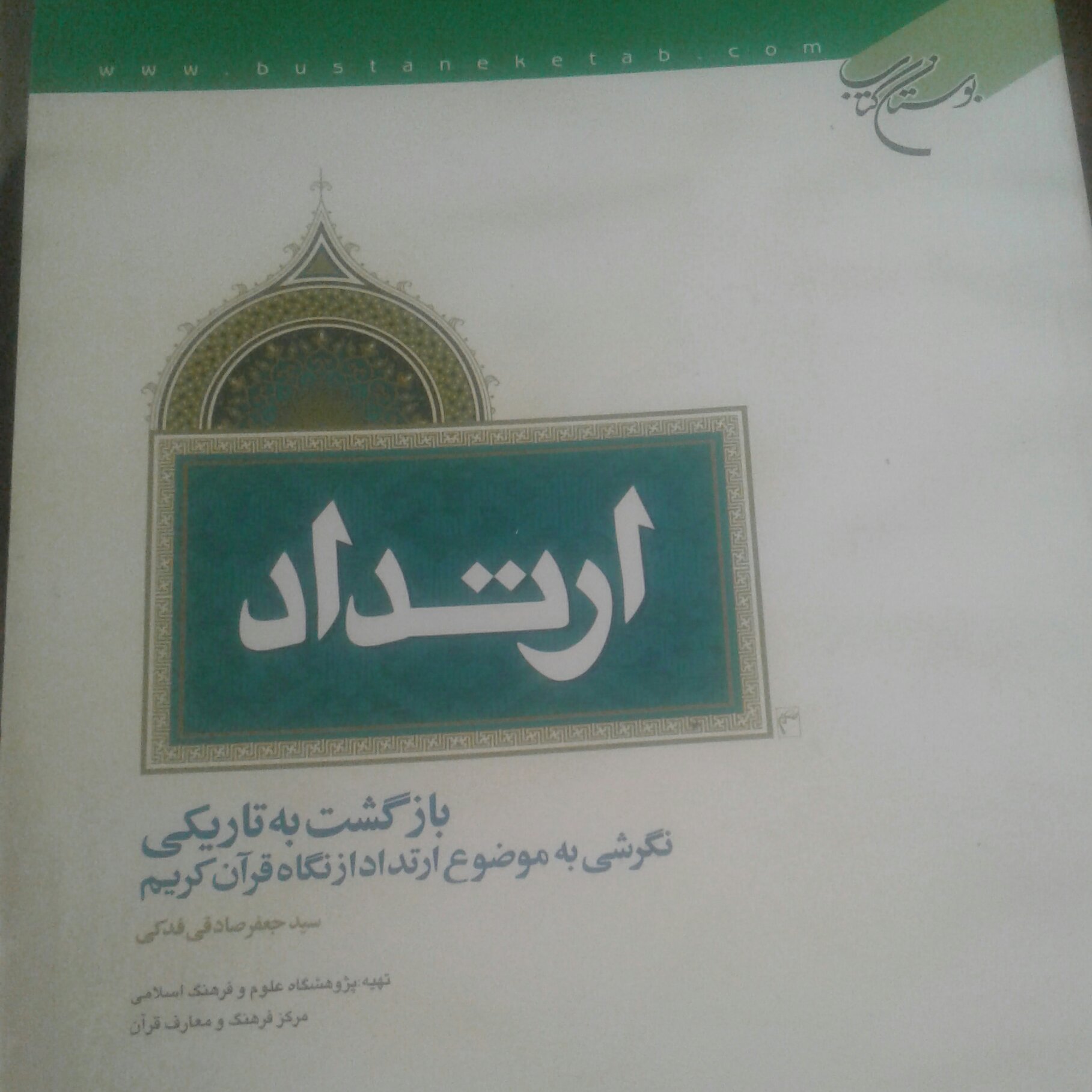 کتاب ارتداد بازگشت به تاریکی اثر سید جعفر صادقی فدکی نشر بوستان کتاب