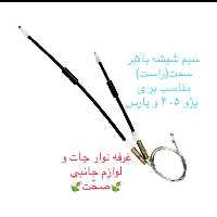 سیم (کابل)شیشه بالابر شرکتی سمت راست مناسب برای خودرو پژو 405 و پارس (پس کرایه)
