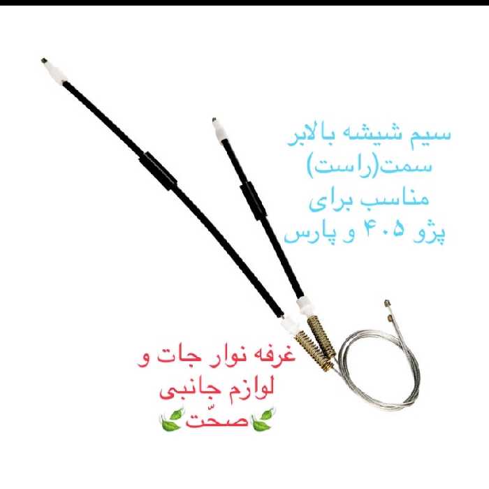 سیم (کابل)شیشه بالابر شرکتی سمت راست مناسب برای خودرو پژو 405 و پارس (پس کرایه)