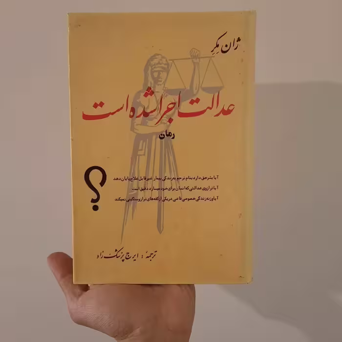 کتاب عدالت اجرا شده است  اثر  ایرج پزشکزاد
