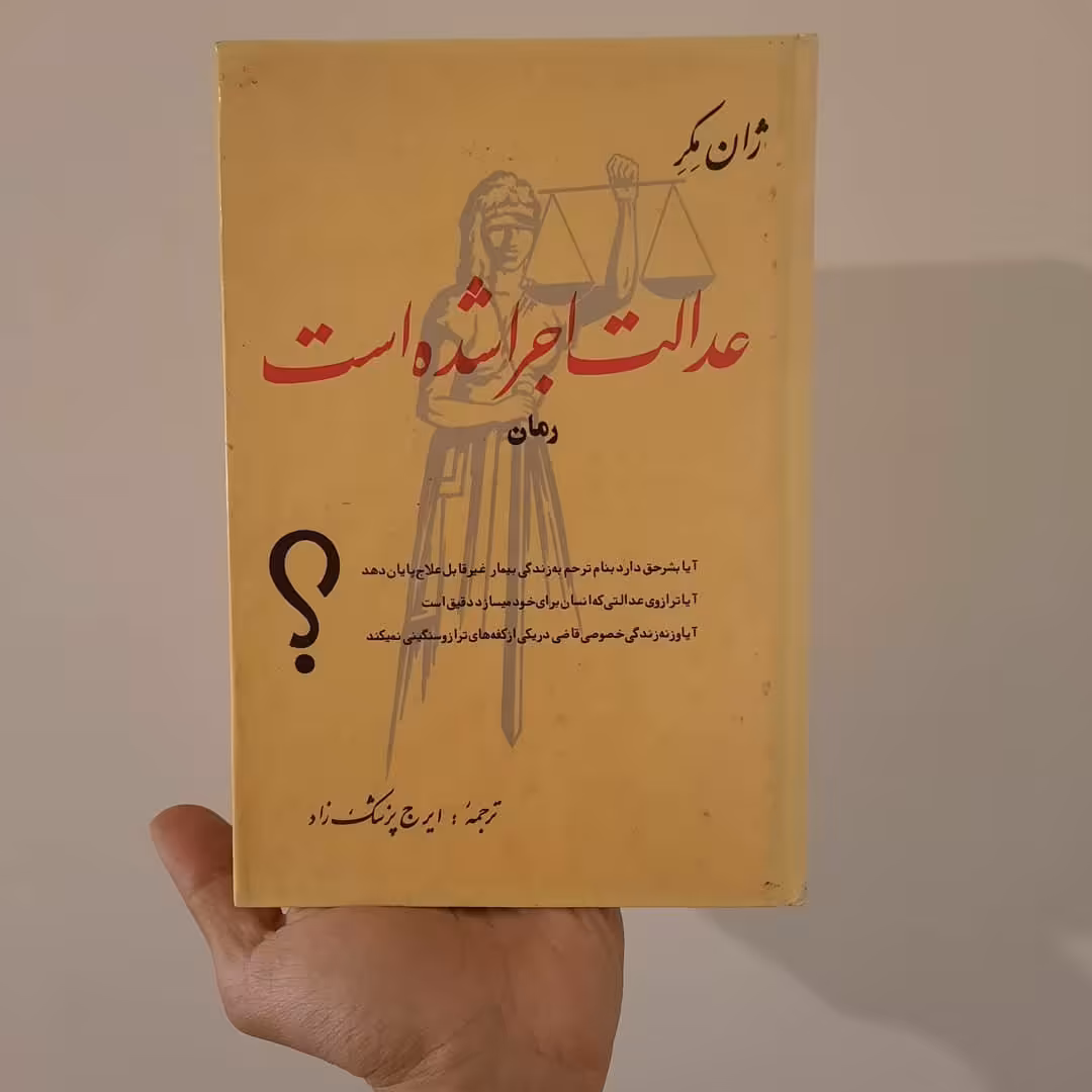 کتاب عدالت اجرا شده است  اثر  ایرج پزشکزاد