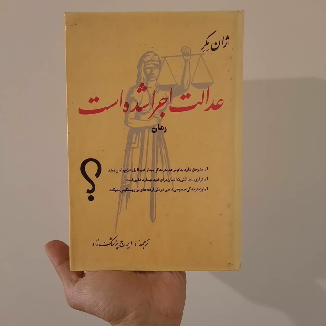 کتاب عدالت اجرا شده است اثر ایرج پزشکزاد
