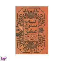 کتاب ممنوع عشق اثر فدریکو گارسیا لورکا انتشارات روزنه