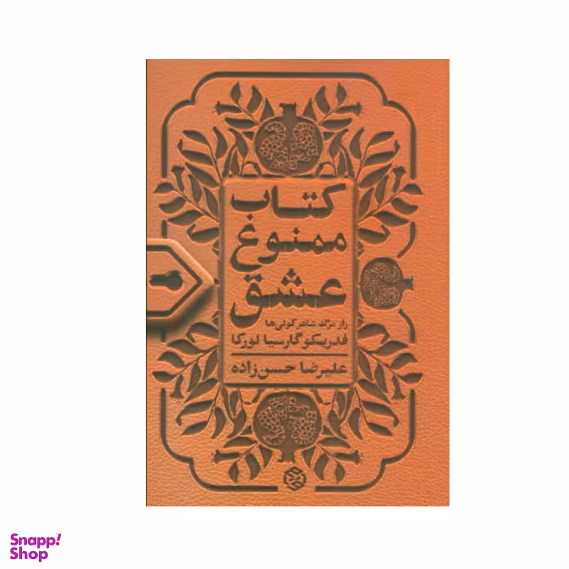 کتاب ممنوع عشق اثر فدریکو گارسیا لورکا انتشارات روزنه