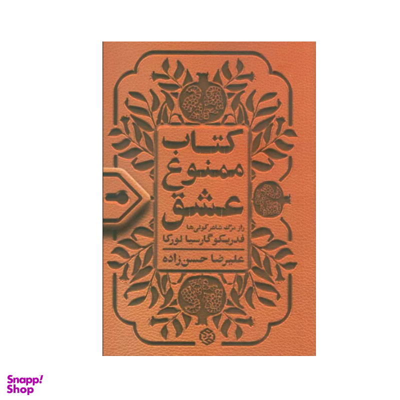 کتاب ممنوع عشق اثر فدریکو گارسیا لورکا انتشارات روزنه