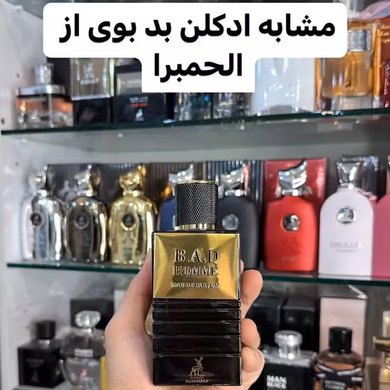 ادکلن B.A.D HOMME برند الحمبرا مشابه بدبوی