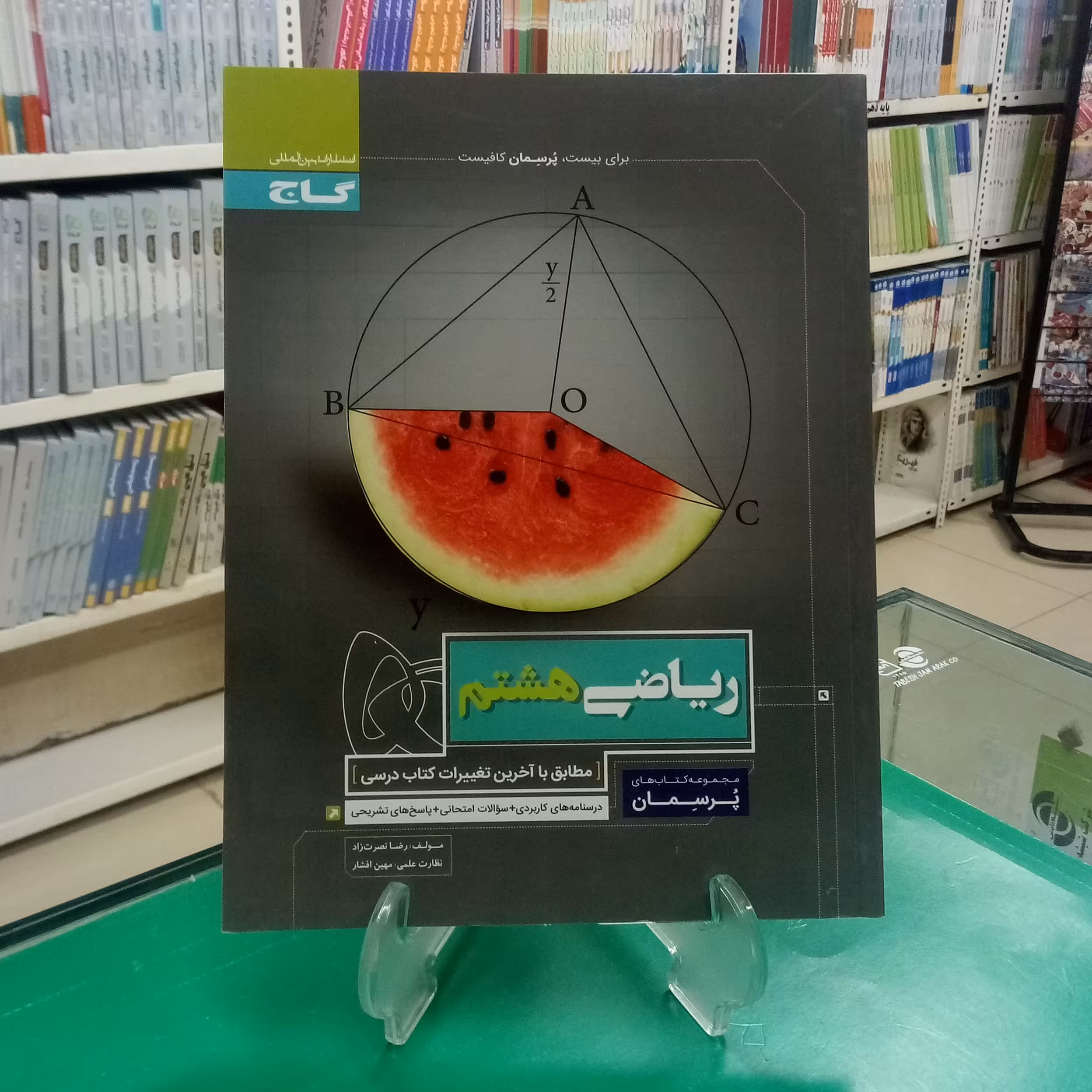 ریاضی هشتم پرسمان گاج 