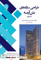 قیمت و خرید کتاب طراحی سازه های بتن آرمه | ایده بوک