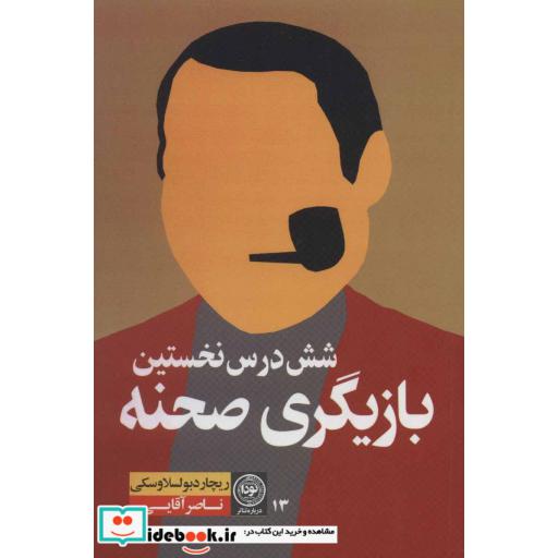کتاب شش درس نخستین بازیگری صحنه اثر ریچارد بولسلاوسکی