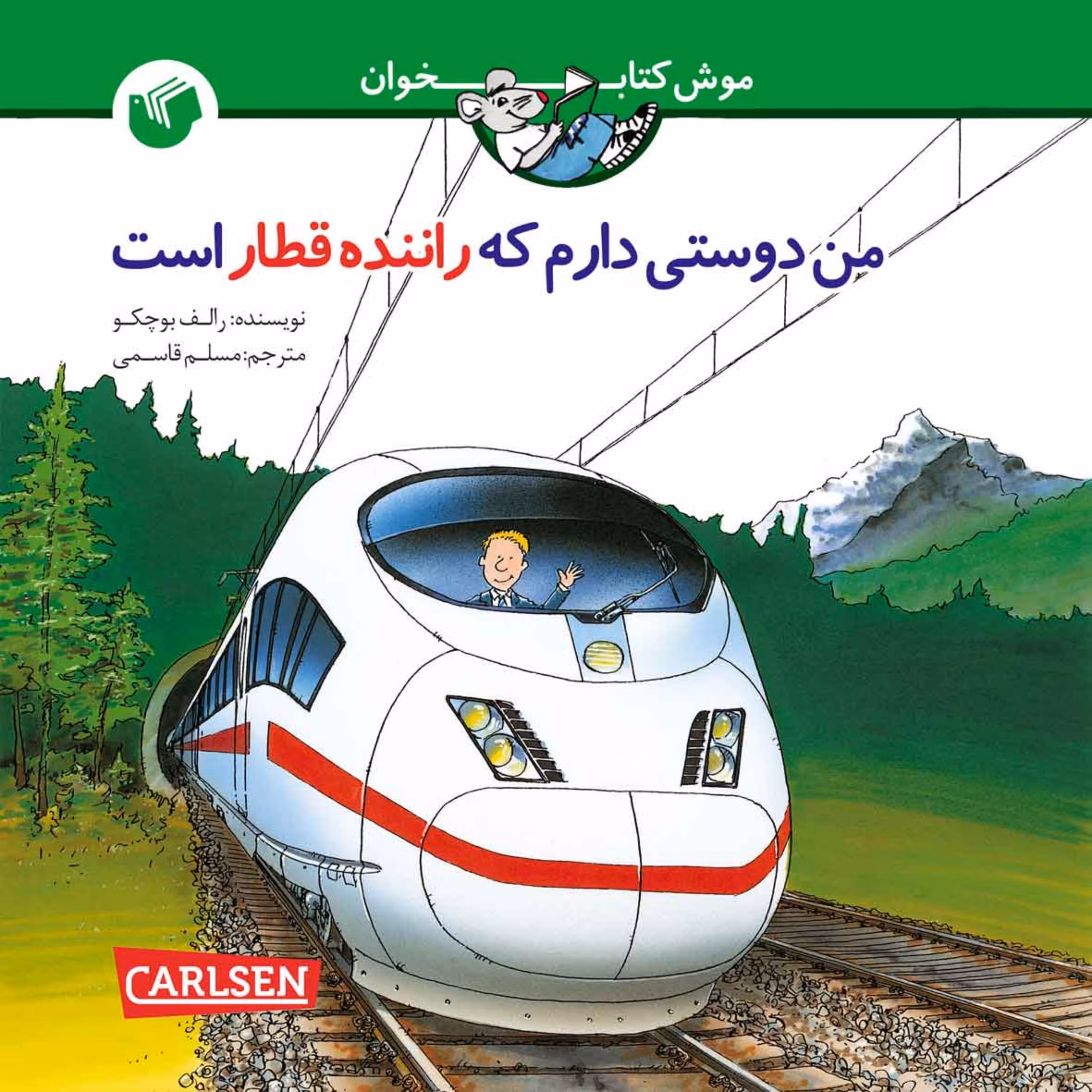 کتاب من دوستی دارم که راننده قطار است                                           