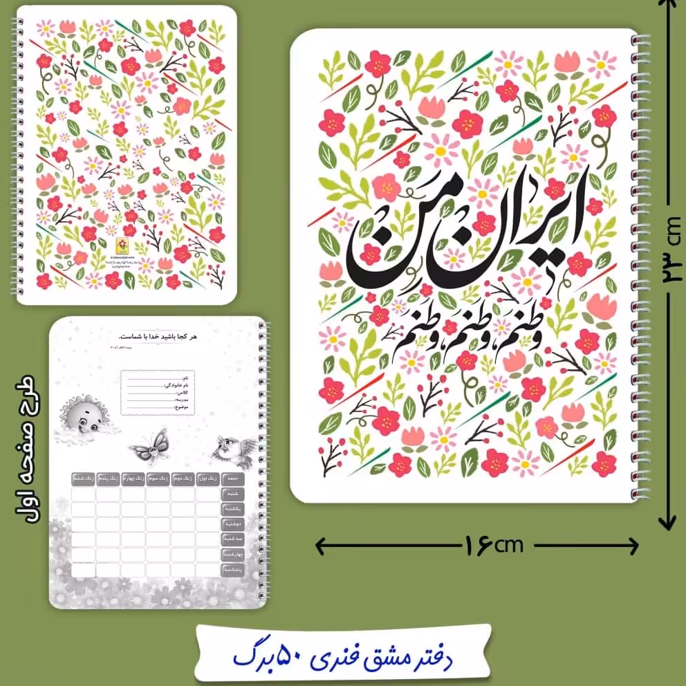 دفتر مشق فنری 50 برگ پرچم ایران 7