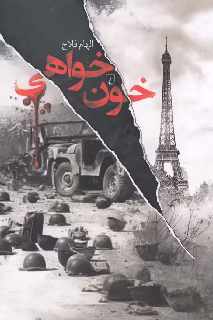 کتاب خون خواهی اثر الهام فلاح