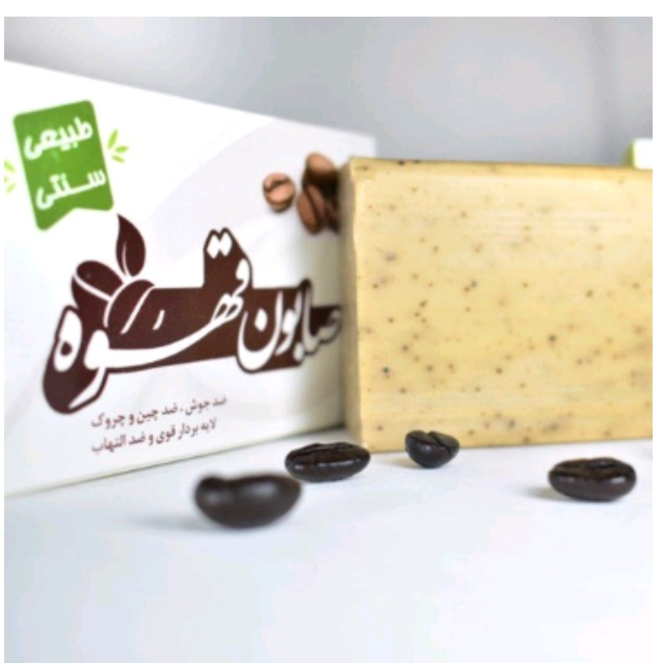 صابون گیاهی قهوه سنتی و ارگانیک لایه بردار
