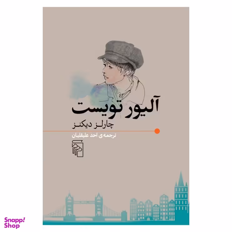 کتاب آلیور تویست اثر چارلز دیکنز نشر مرکز
