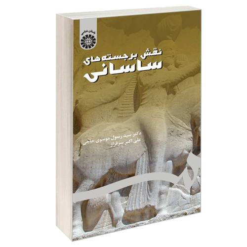 نقش برجسته های ساسانی نشر سمت (12884)