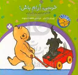 کتاب خرسی آرام باش از خرسی و باباش