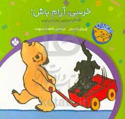 کتاب خرسی آرام باش از خرسی و باباش