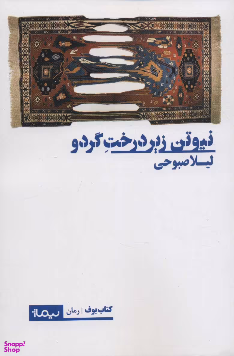 نیوتون زیر درخت گردو