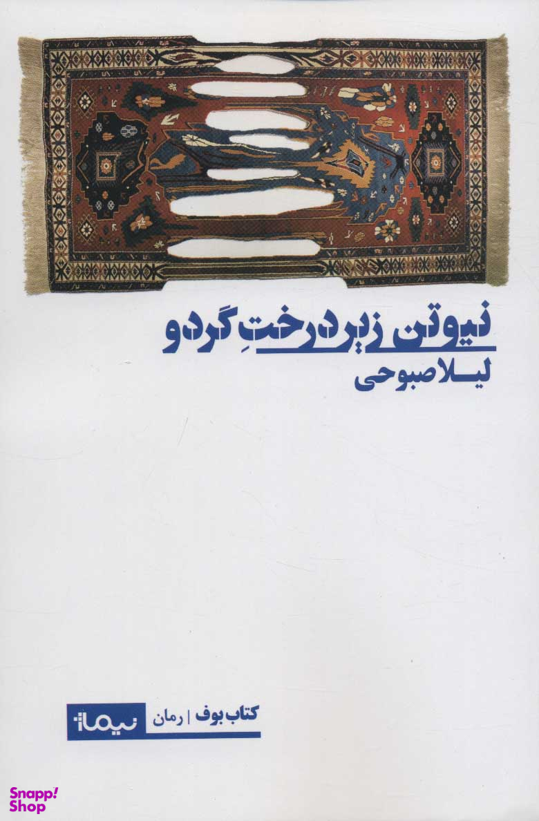 نیوتون زیر درخت گردو