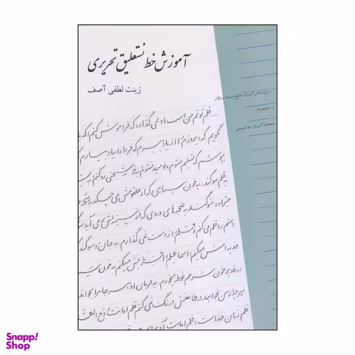 کتاب آموزش خط نستعلیق تحریری اثر زینت لطفی آصف انتشارات بیهق کتاب