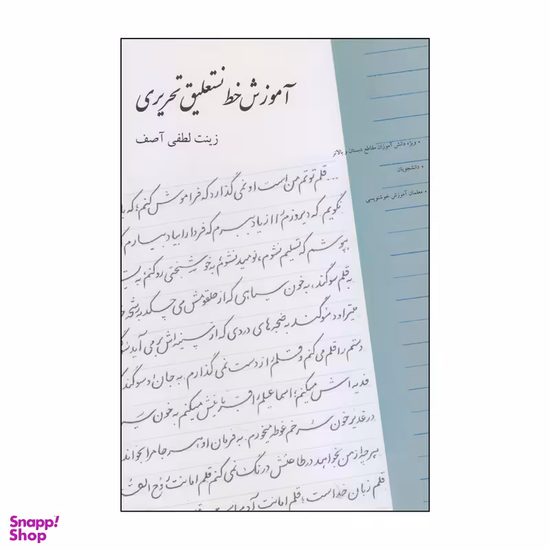 کتاب آموزش خط نستعلیق تحریری اثر زینت لطفی آصف انتشارات بیهق کتاب