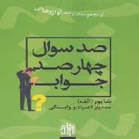 صد سوال چهار صد جواب (آواز رهایی)