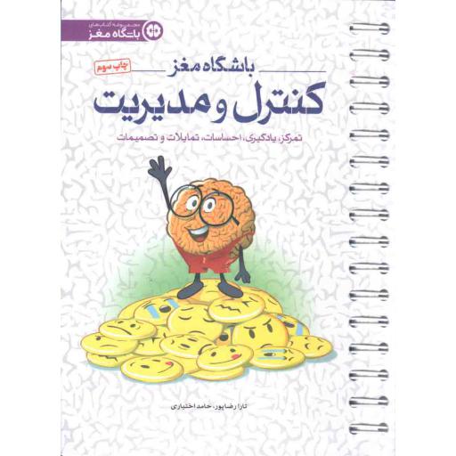 باشگاه مغز: کنترل و مدیریت تمرکز، یادگیری، احساسات، تمایلات و تصمیمات
