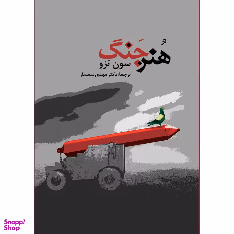 کتاب هنر جنگ اثر سون تزو انتشارات جامی