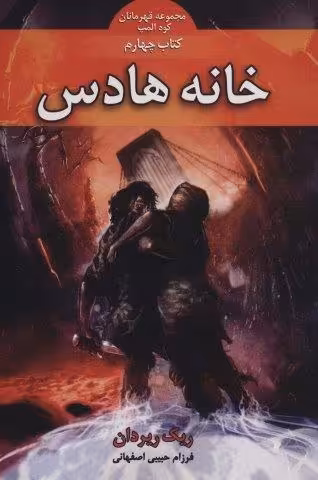 قهرمانان کوه المپ 4 (خانه هادس)