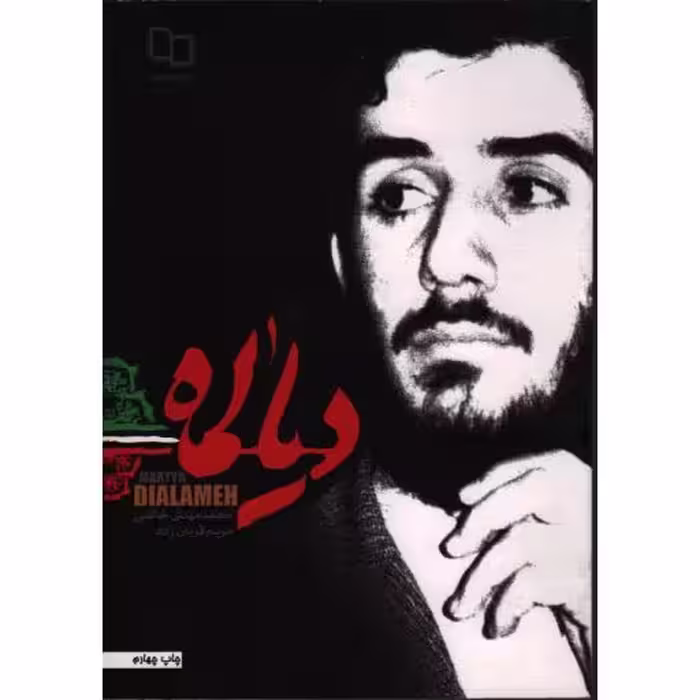 دیالمه