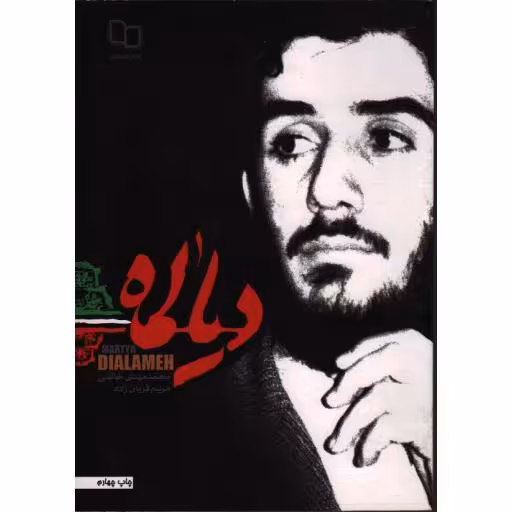 دیالمه