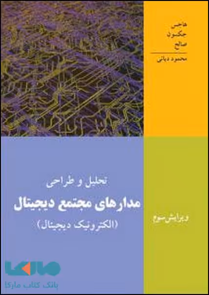 تحلیل و طراحی مدارهای مجتمع دیجیتال (الکترونیک دیجیتال) نشر نص