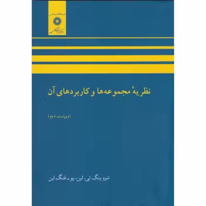 کتاب نظریه مجموعه ها و کاربردهای آن
