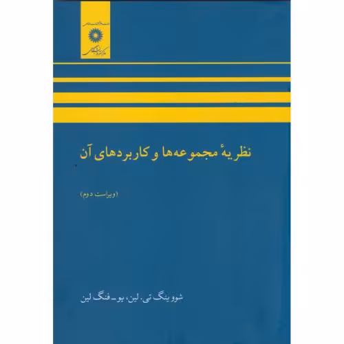 کتاب نظریه مجموعه ها و کاربردهای آن