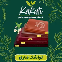 لواشک متری زرشک طبیعی (1 کیلویی ) فروشگاه کاکوتی