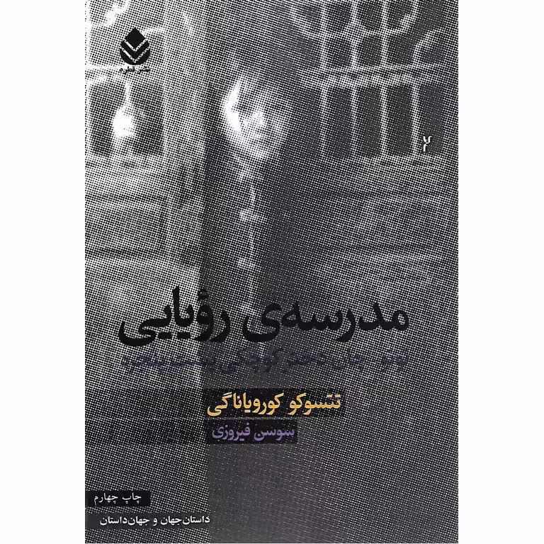 مدرسه رویایی