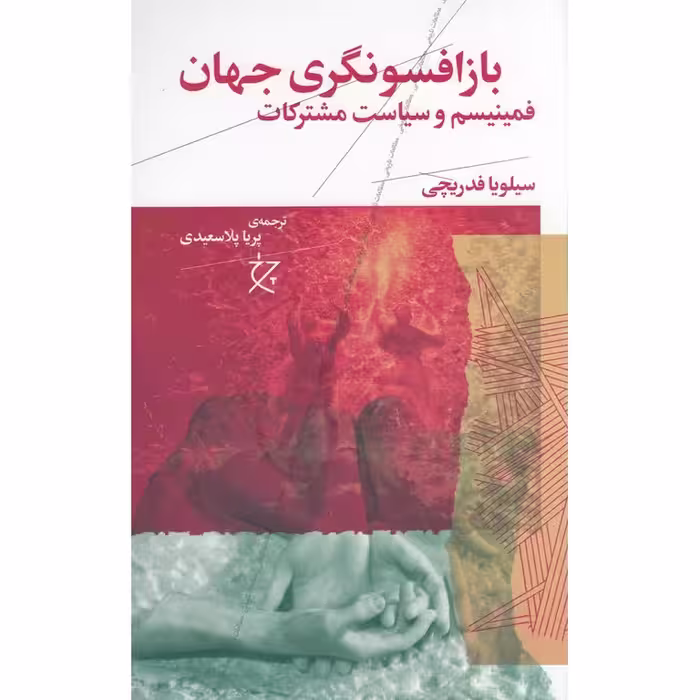 باز افسونگری جهان