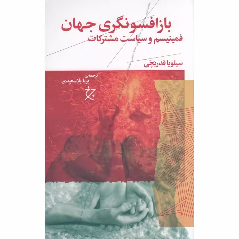 باز افسونگری جهان