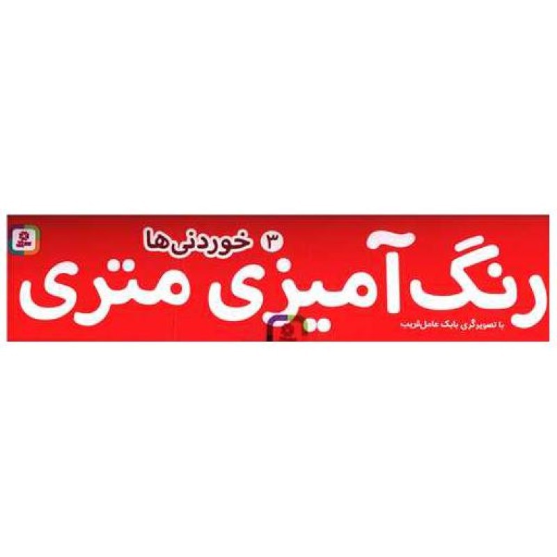 رنگ آمیزی متری 03 (خوردنی ها)