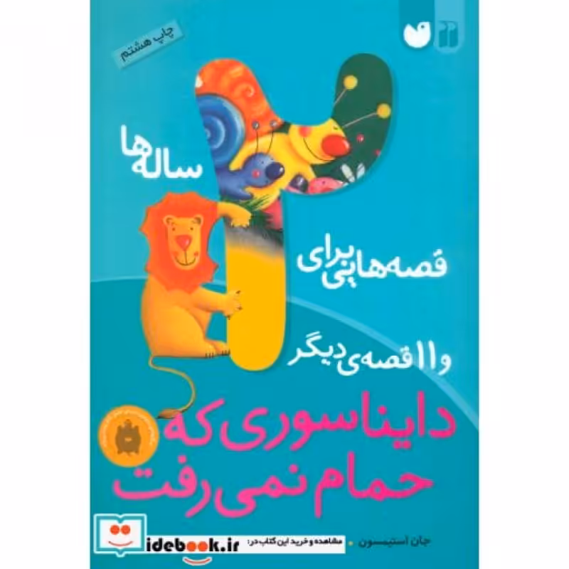 کتاب قصه هایی برای 2 ساله ها