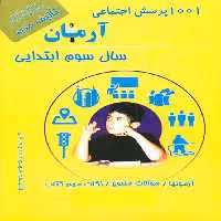 کتاب 1001 پرسش اجتماعی آرمان سال سوم ابتدایی انتشارات کمال الملک