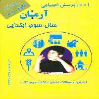 کتاب 1001 پرسش اجتماعی آرمان سال سوم ابتدایی انتشارات کمال الملک
