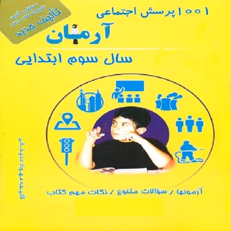 کتاب 1001 پرسش اجتماعی آرمان سال سوم ابتدایی انتشارات کمال الملک