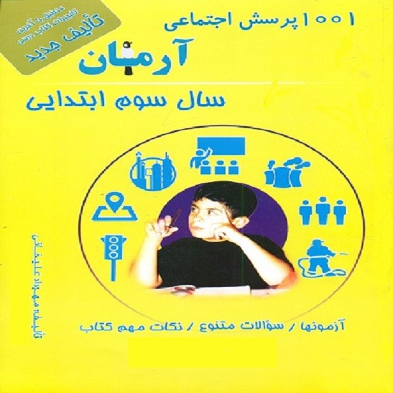 کتاب 1001 پرسش اجتماعی آرمان سال سوم ابتدایی انتشارات کمال الملک