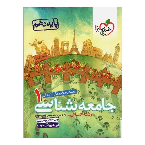 پرسش های چهار گزینه ای جامعه شناسی 1 رشته انسانی پایه دهم نشر خیلی سبز (21268)