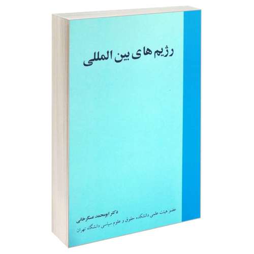 رژیم های بین المللی نشر خرسندی (17845)