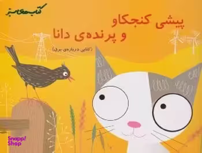 کتاب پیشی کنجکاو و پرنده دانا اثر جف ورینگ انتشارات فنی ایران