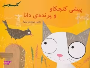 کتاب پیشی کنجکاو و پرنده دانا اثر جف ورینگ انتشارات فنی ایران