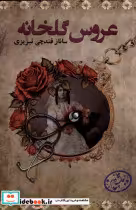 قیمت و خرید کتاب عروس گلخانه پرسمان اثر ساناز قندچی تبریزی | ایده بوک