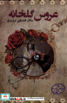 قیمت و خرید کتاب عروس گلخانه پرسمان اثر ساناز قندچی تبریزی | ایده بوک